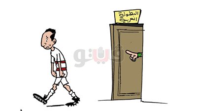 خروج الزمالك من البطولة العربية في كاريكاتير «فيتو»