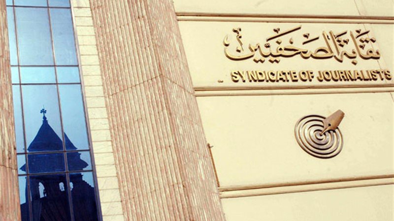  نقابة الصحفيين -صورة