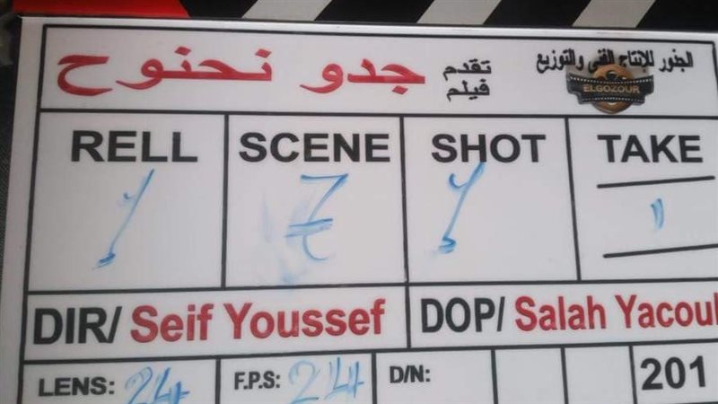  فيلم جدو نحنوح