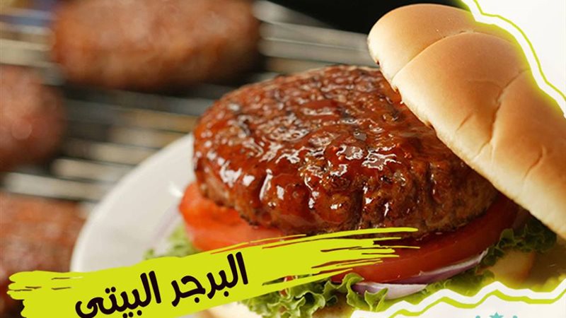 البرجر البيتي