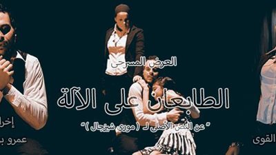 الطابعان على الآلة بمسرح الحرية والإبداع بالإسكندرية 30 نوفمبر