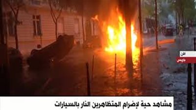 متظاهرون يضرمون النيران في السيارات بباريس (فيديو)