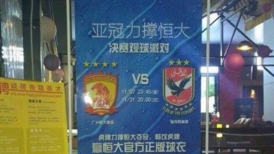 بالصورة.. خطأ صيني يضع الأهلي المصري في مواجهة جوانزو بنهائي أبطال آسيا