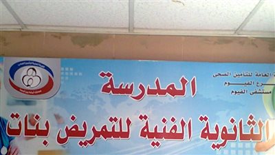 طلاب التمريض بالفيوم لم يستلموا الكتب والامتحانات على الأبواب