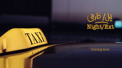 احتفاء كبير بفيلم «ليل خارجي» في مهرجان مراكش السينمائي