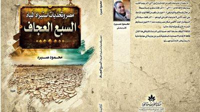«السبع العجاف».. كتاب جديد لمحمود صبره يناقش تحديات استيراد المياه