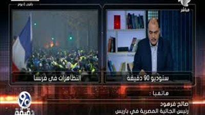 رئيس الجالية المصرية بباريس: تخطيط إرهابي يضرب فرنسا (فيديو)