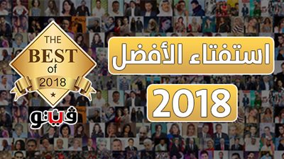 «فيتو» تطلق أكبر استفتاء لاختيار «الأفضل في 2018»