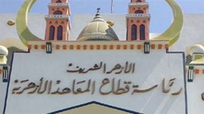 المعاهد الأزهرية تعلن الجدول النهائي لامتحانات «أولى ثانوي»