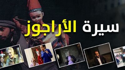 من «قراقوش» إلى «أبواب اليونسكو».. سيرة الأراجوز