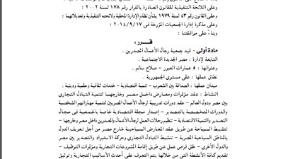 قيد جمعية رجال الأعمال المصدرين بمحافظة القاهرة