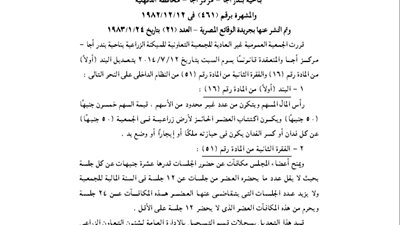 ملخص الجمعية العمومية لجمعية الميكنة الزراعية ببندر أجا