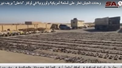 الجيش السوري يصادر كميات هائلة من أسلحة داعش (فيديو)