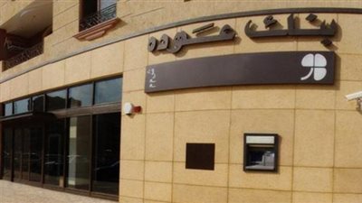 «بنك عودة»: الاقتصاد القومي واعد بشهادة المؤسسات الدولية