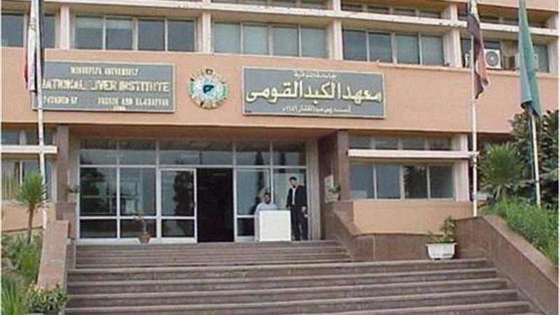معهد الكبد القومي