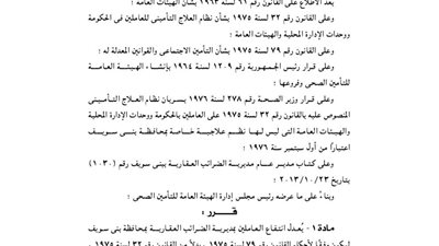 تعديل انتفاع العاملين بمديرية الضرائب العقارية ببنى سويف