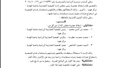 إسقاط عضوية ثلاثة من مجلس إدارة الجمعية الزراعية بههيا