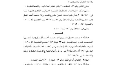 تعديل تقسيم ورثة محمد الجمل بالمنصورة