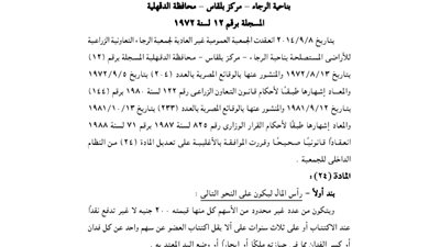 الجمعية العمومية لجمعية الرجاء الزراعية للأراضي المستصلحة بالدقهلية