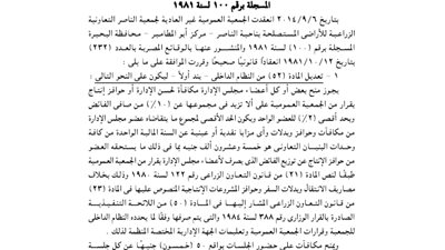 ملخص الجمعية العمومية لجمعية الناصر الزراعية بالبحيرة