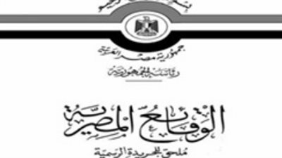 أبرز قرارات «الوقائع المصرية» اليوم