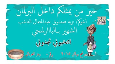 البااارلمنجى للناخبين: بعد العيد مفيش كعك