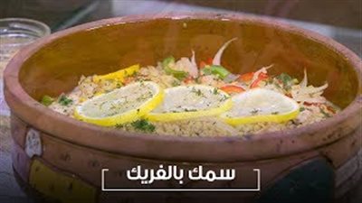 طريقة عمل طاجن السمك بالفريك (فيديو)