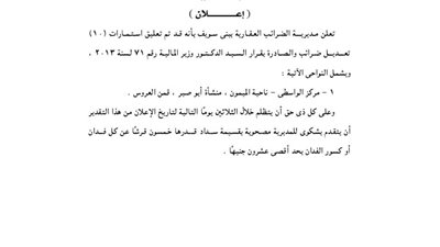 إعلانات مديرية الضرائب العقارية ببني سويف
