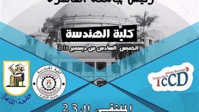 ملتقى للتوظيف والتشغيل بـ«هندسة القاهرة».. غدا