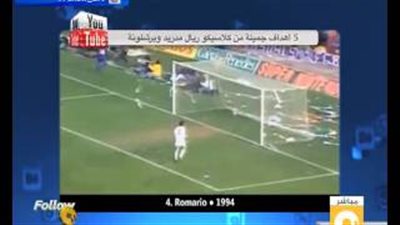 بالفيديو.. أجمل 5 أهداف في كلاسيكو ريـال مدريد وبرشلونة