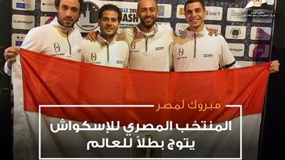 مجلس الوزراء يهنئ منتخب الإسكواش بتتويجه بطلا للعالم