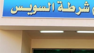 شرطة السويس تفحص سكان الشقق المفروشة والفنادق في القرى السياحية