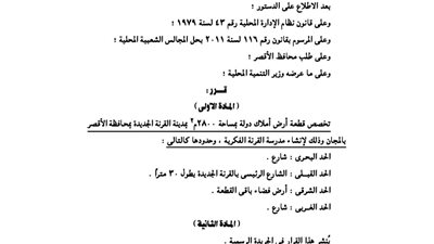 تخصيص 2800 متر مربع لإقامة مدرسة القرنة الفكرية بالأقصر