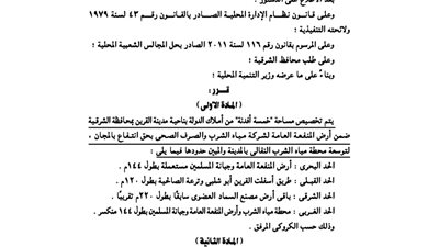 تخصيص 5 أفدنة بالشرقية لتوسعة محطة مياه الشرب النقالي بالشرقية