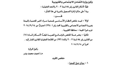 قيد ملخص جمعية مراد الخير للتنمية والبيئة بمحافظة القليوبية