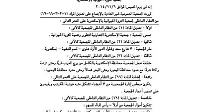 محضر الجمعية العمومية لجمعية الثروة الحيوانية بالإسكندرية