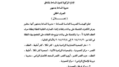 إعلانات مديرية المساحة بدمنهور