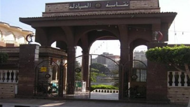  النقابة العامة للصيادله
