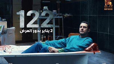 أحمد الفيشاوي يتصدر أفيش «١٢٢» والإعلان عن موعد عرض الفيلم