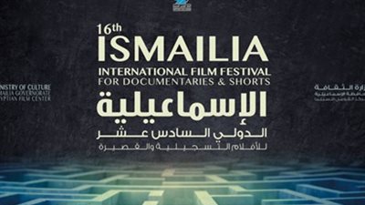 مهرجان الإسماعيلية الدولي للأفلام التسجيلية والقصيرة ينطلق الثلاثاء القادم