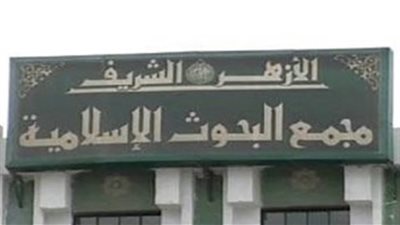 مؤتمر عالمي عن «التجديد في الفكر والعلوم الإسلامية».. أبريل المقبل