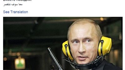 «بوتين» باللغات الإنجليزية والعربية والروسية: «معًا سوف ننتصر»