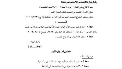 تعديل لائحة جمعية الأنبا إبرام الخيرية الأرثوذكسية بقنا