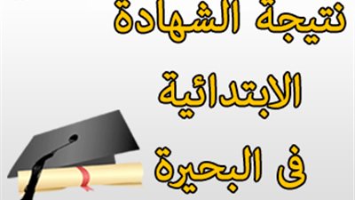 ننشر نتيجة الشهادة الابتدائية بالبحيرة
