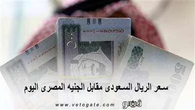 سعر الريال السعودى مقابل الجنيه المصرى اليوم الاثنين 27 /1/ 2020