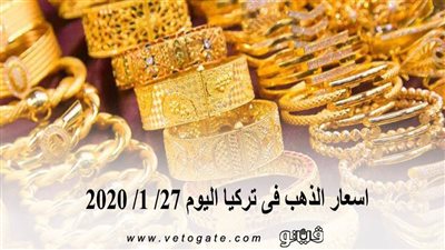 اسعار الذهب فى تركيا اليوم 27/ 1/ 2020