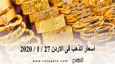 اسعار الذهب فى الاردن 27 / 1 / 2020