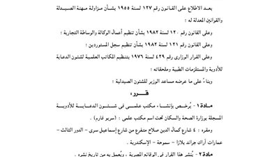 الصحة توافق على الترخيص لمكتب دعاية للأدوية بالإسكندرية