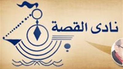 نادي القصة يناقش «أزمة تلقي الثقافة المستنيرة في مصر»