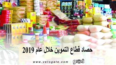 حصاد قطاع التموين خلال عام 2019 | إنفوجراف